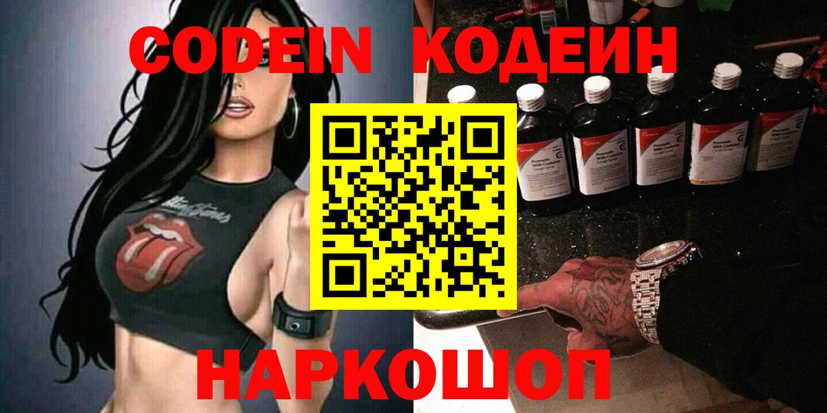 Прокопьевск  Кодеин Purple Drank  Вход с VPN 