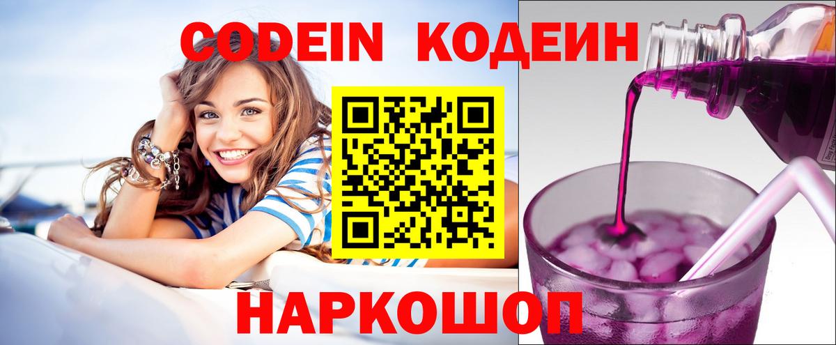 Кодеин Purple Drank Прокопьевск